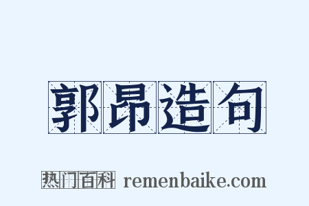 郭昂造句是什么意思的图片